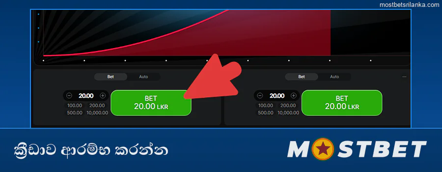 Mostbet Aviator ක්‍රීඩාවේ ඔට්ටුවක් තබන්න